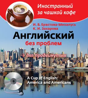 Английский без проблем для продвинутых / A Cup of English: America and Americans (+ CD-ROM) — 2369837 — 1