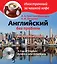 Английский без проблем для продвинутых / A Cup of English: America and Americans (+ CD-ROM) — 2369837 — 1