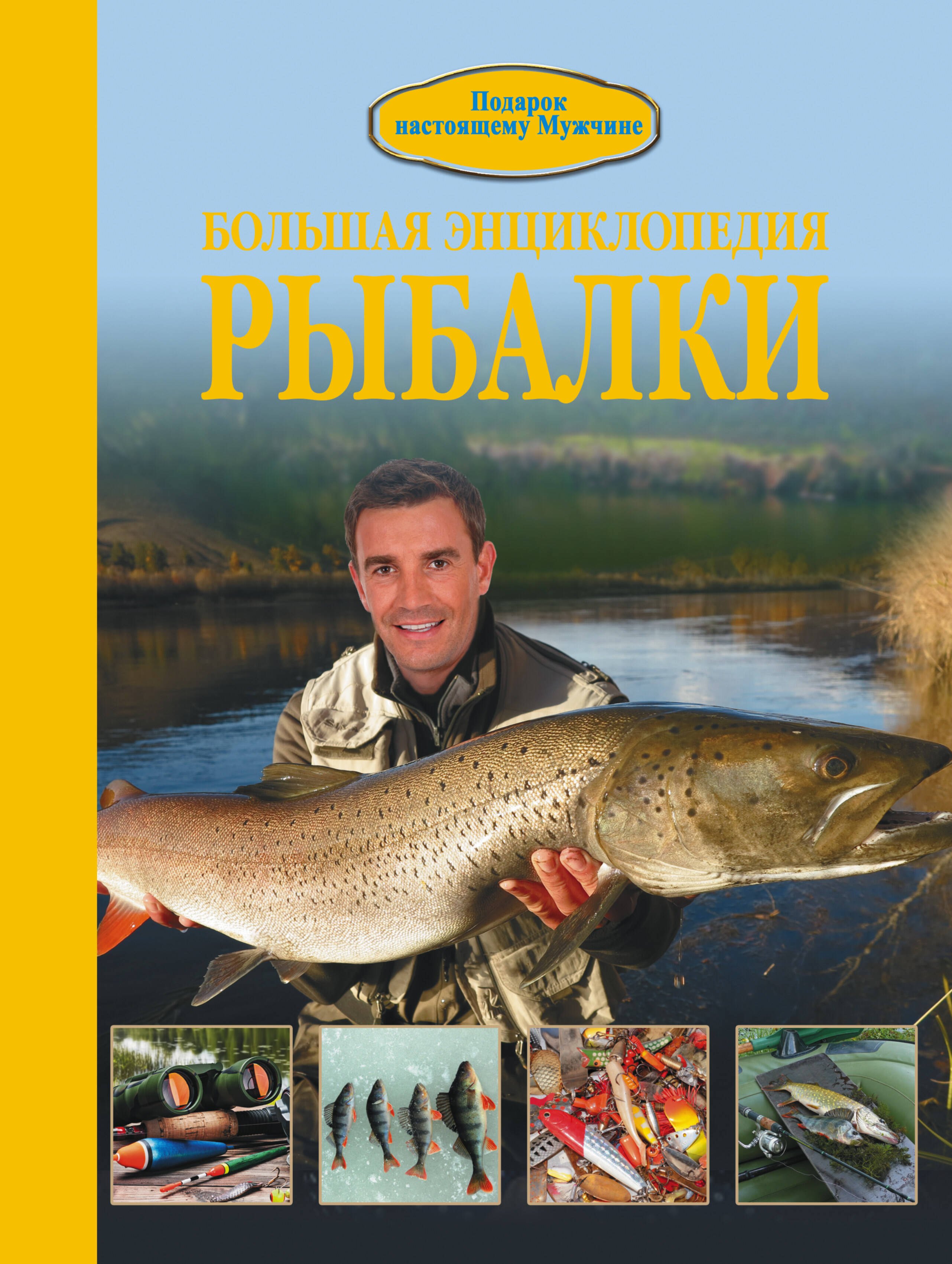 

Большая энциклопедия рыбалки