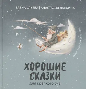 Книга Хорошие сказки для крепкого сна (Елена Ульева)