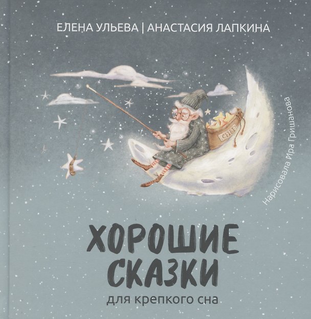 Книга Хорошие сказки для крепкого сна (Елена Ульева) — 1