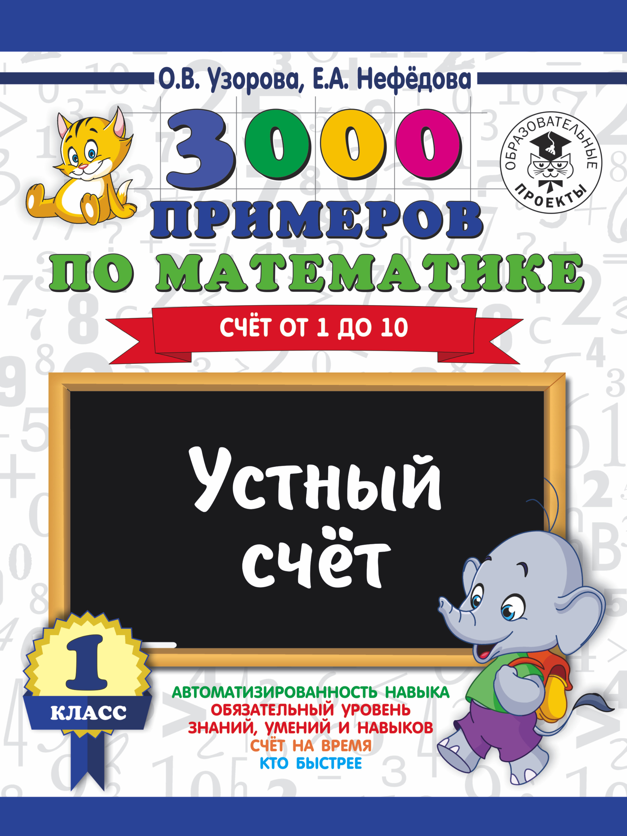 3000 примеров по математике. 1 класс. Устный счет. Счет от 1 до 10.