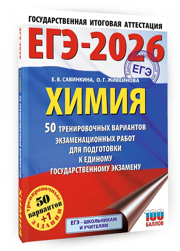 Книга ЕГЭ-2026. Химия. 50 тренировочных вариантов экзаменационных работ для подготовки к единому государственному экзамену (Елена Савинкина, Ольга Живейнова) — 4