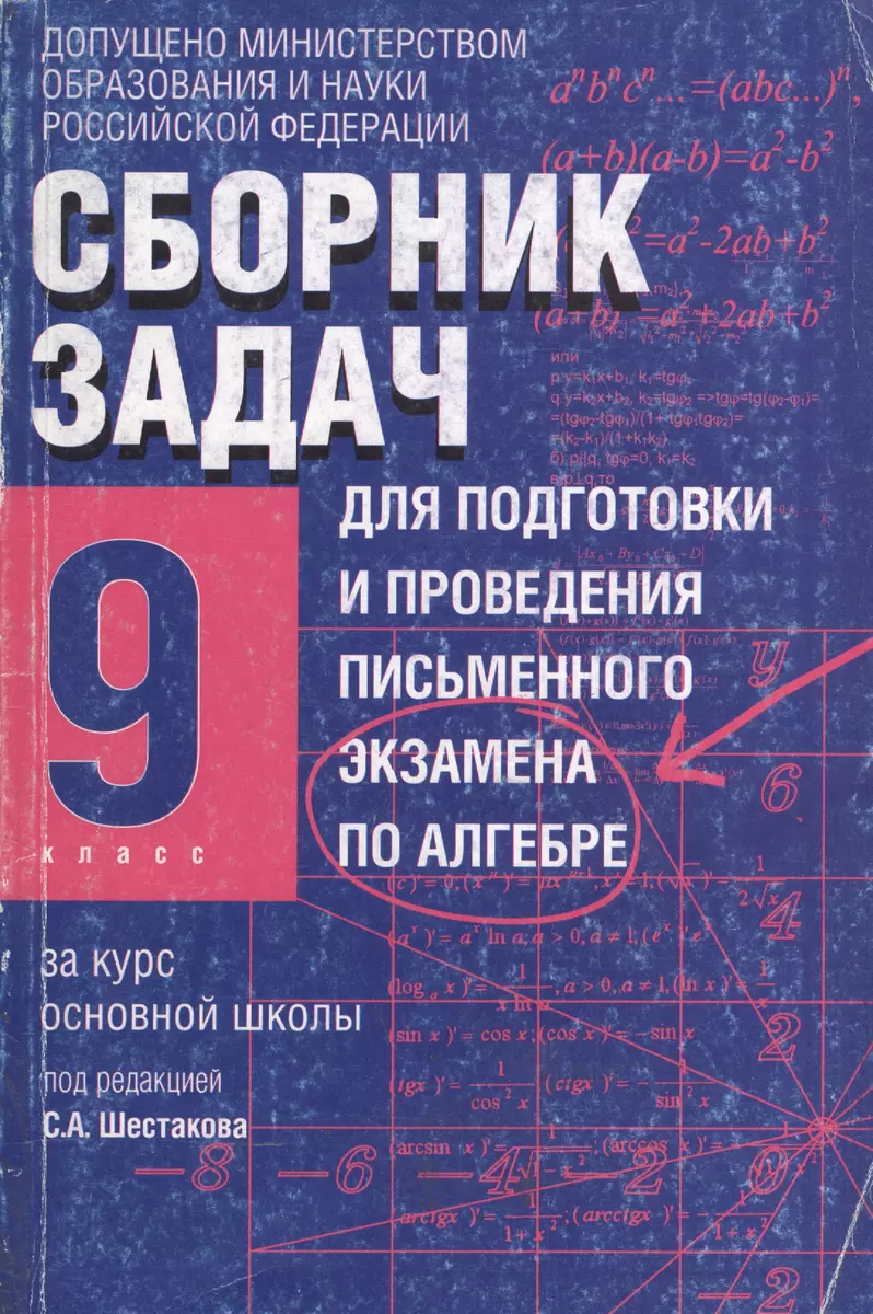 Сборник задач для подготовки и проведения письменного экзамена по алгебре  за курс основной школы, 9 класс. 2-е изд. (Сергей Шестаков) - купить книгу  с доставкой в интернет-магазине «Читай-город». ISBN: 978-5-17-033617-3