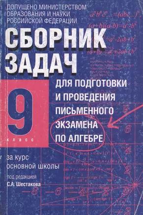 Сборник задач для подготовки и проведения письменного экзамена по алгебре за курс основной школы, 9 класс. 2-е изд. — 2023910 — 1