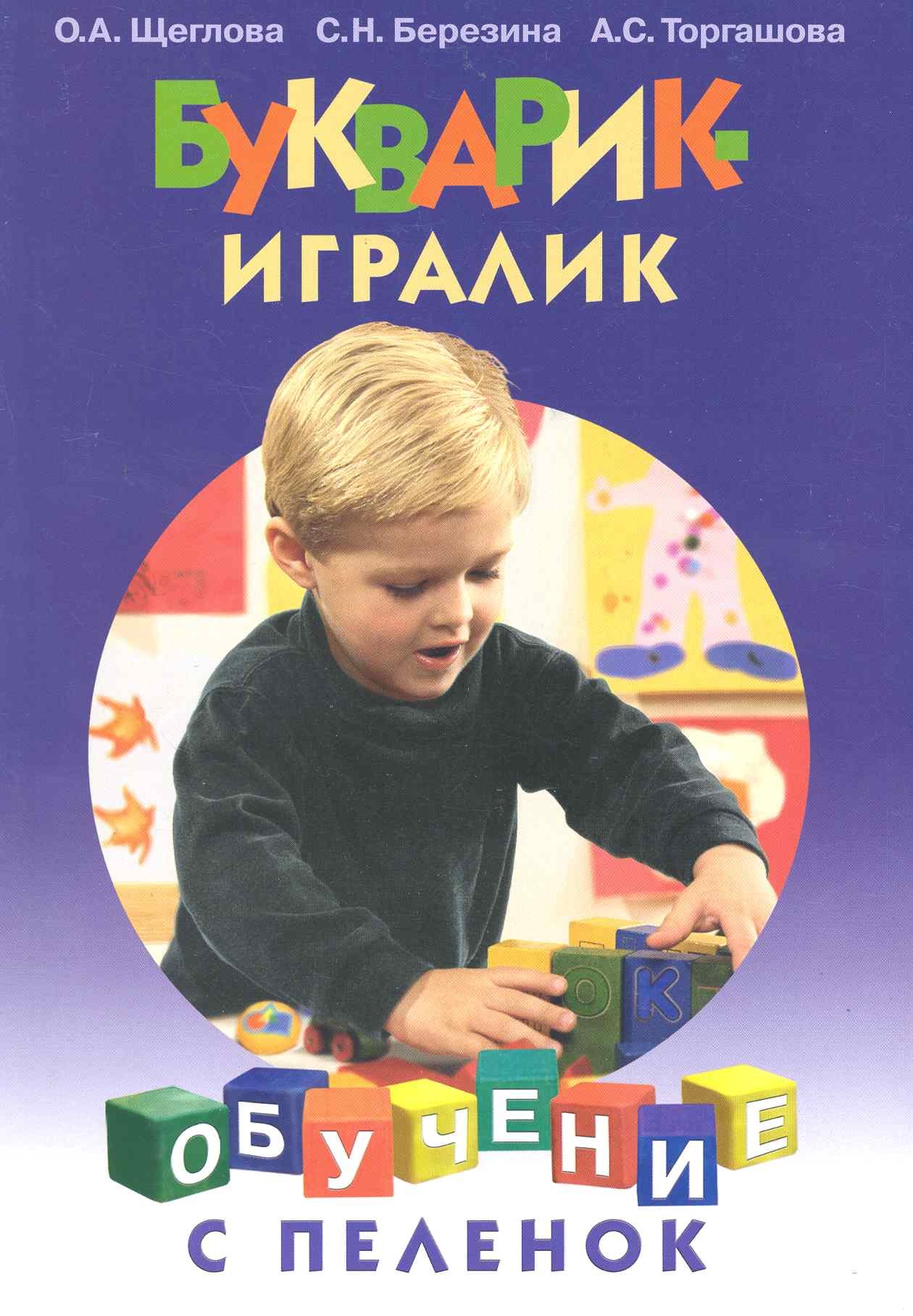 

Букварик-игралик / (мягк) (Обучение с пеленок). Щеглова О., Березина С., Торгашова А. (Этрол)