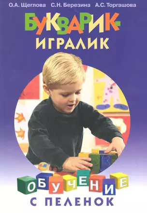 Букварик-игралик / (мягк) (Обучение с пеленок). Щеглова О., Березина С., Торгашова А. (Этрол) — 2219665 — 1