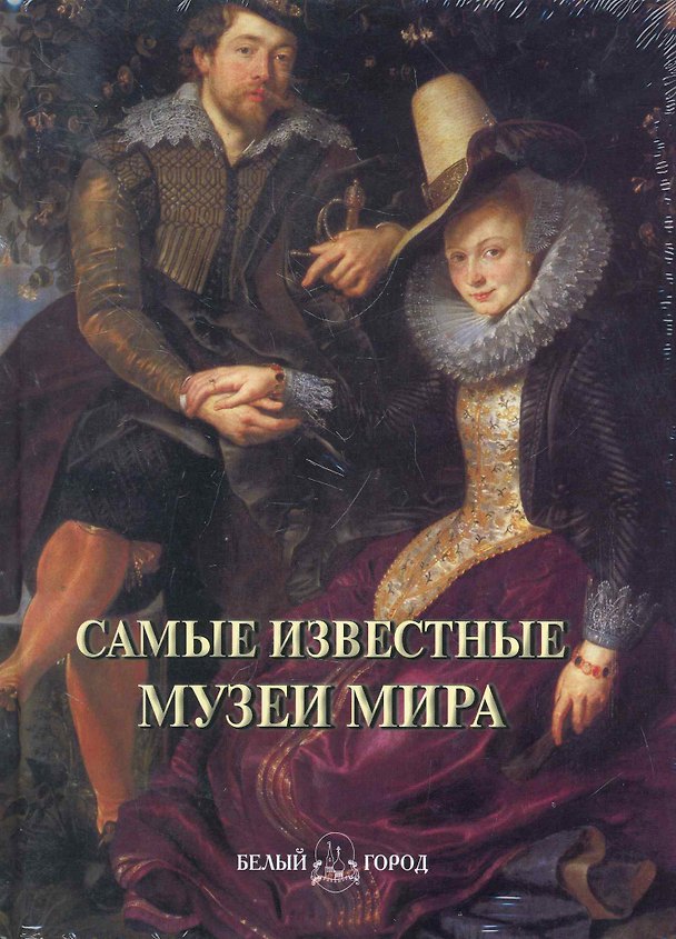 Книга Самые известные музеи мира () — 1