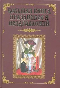 Большая книга праздников и поздравлений