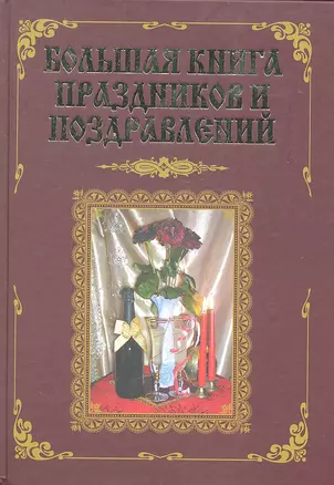 Большая книга праздников и поздравлений — 2297250 — 1