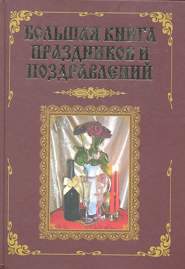 Книга Большая книга праздников и поздравлений (В. Лещинская) — 1