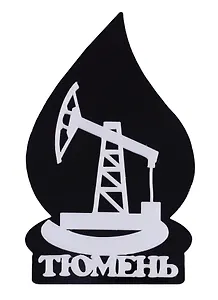 ГС Магнит Тюмень Нефтекачалка вид 1 (акрил) (7,5см)