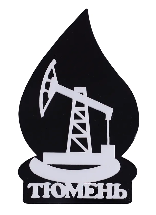 ГС Магнит Тюмень Нефтекачалка вид 1 (акрил) (7,5см) 2643109 — 1