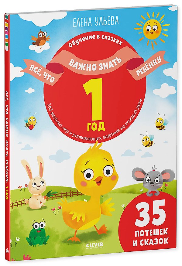 Книга Все, что важно знать ребенку. 1 год. 365 веселых игр и развивающих заданий на каждый день (Елена Ульева) — 1