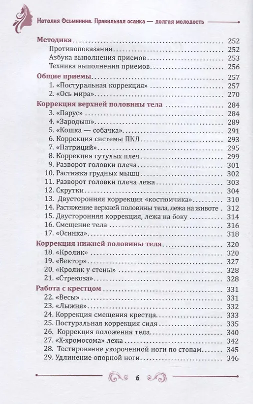 Книга Правильная осанка - долгая молодость. Система Осьмионика (Наталия Осьминина) — 3