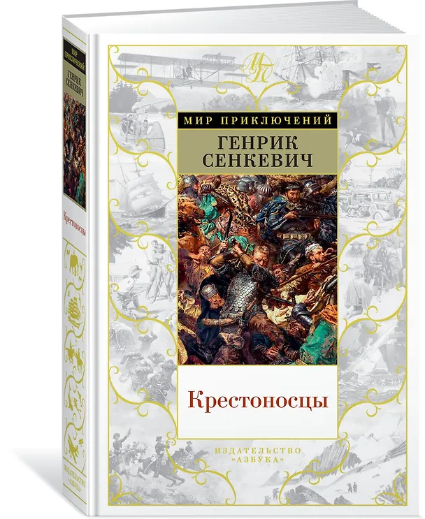 Книга Крестоносцы (Генрик Сенкевич) — 2