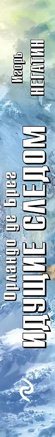 Книга Идущие следом (Игорь Негатин) — 3