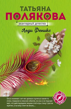Книга Леди Феникс (Татьяна Полякова)