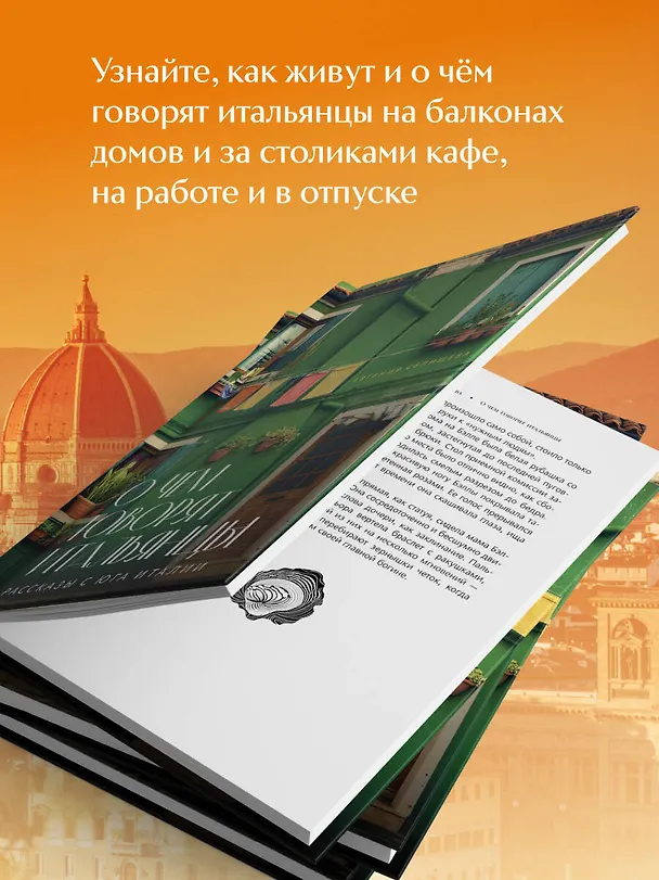 Книга О чем говорят итальянцы. Рассказы с юга Италии (Евгения Селищева) — 8
