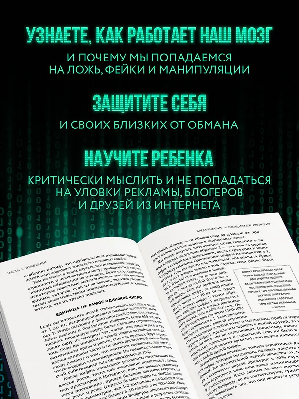 Книга Развод на миллион. Как мошенники используют уязвимости нашего мозга и что делать, чтобы не попасться на их крючок (Кристофер Шабри, Дэниел Саймонс) — 7