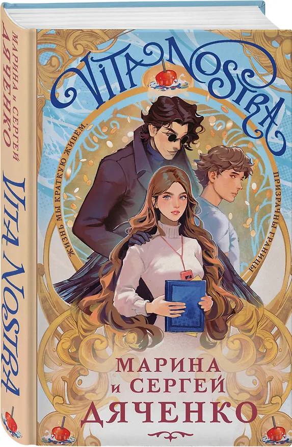 Книга Vita Nostra (Марина Дяченко, Сергей Дяченко) — 4