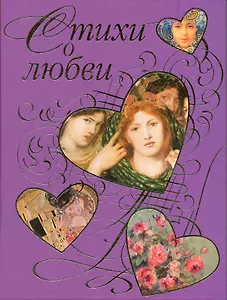 Стихи о любви. Поэтические шедевры лирики XIX-XX веков