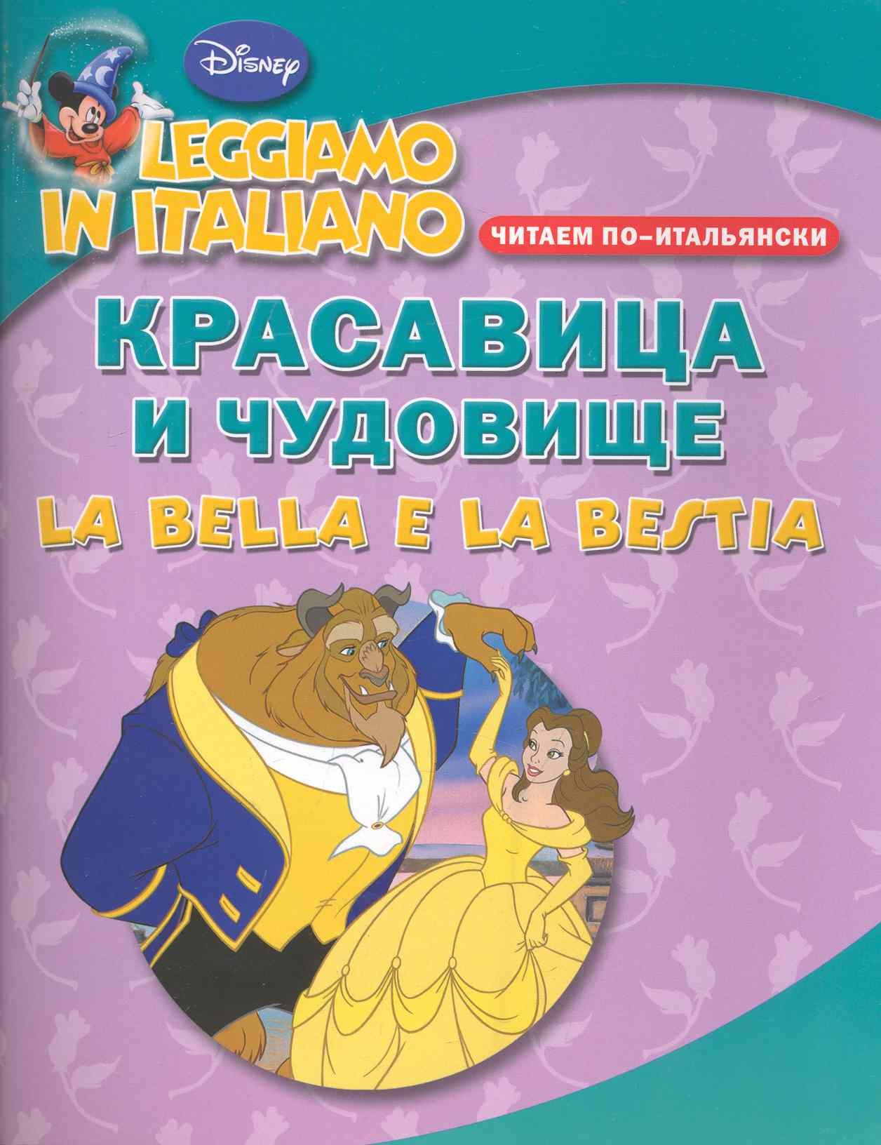 

Красавица и чудовище. Читаем по-итальянски
