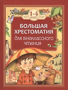 Большая хрестоматия для внеклассного чтения. 1-4 класс