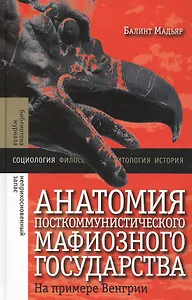 Анатомия посткоммунистич. мафиозного гос-ва на прим. Венгрии (БЖНЗ) Мадьяр