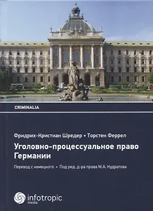 Уголовно-процессуальное право Германии. 5-е изд. Шредер Фридрих-Кристиан, Феррел Торстен