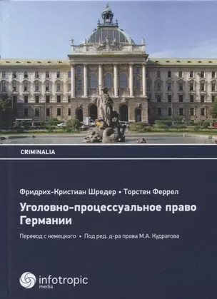 Уголовно-процессуальное право Германии. 5-е изд. Шредер Фридрих-Кристиан, Феррел Торстен — 2649052 — 1