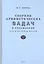 Сборник арифметических задач и упражнений для начальной школы. Часть 3 (1941) — 2765259 — 3