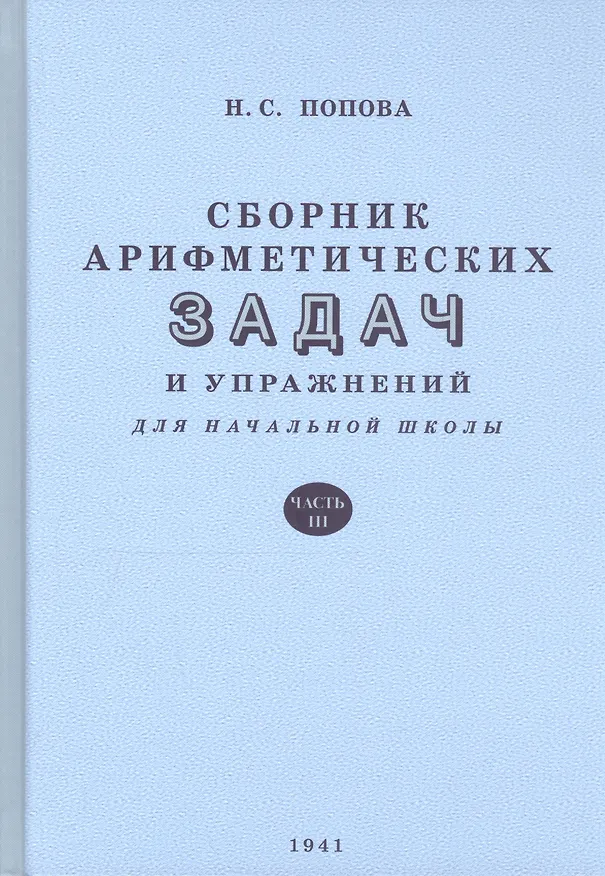 Книга Сборник арифметических задач и упражнений для начальной школы. Часть 3 (1941) (Наталья Попова) — 3