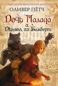Дочь палача и дьявол из Бамберга