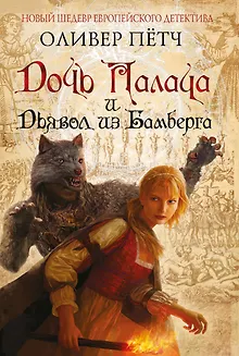 Дочь палача и дьявол из Бамберга