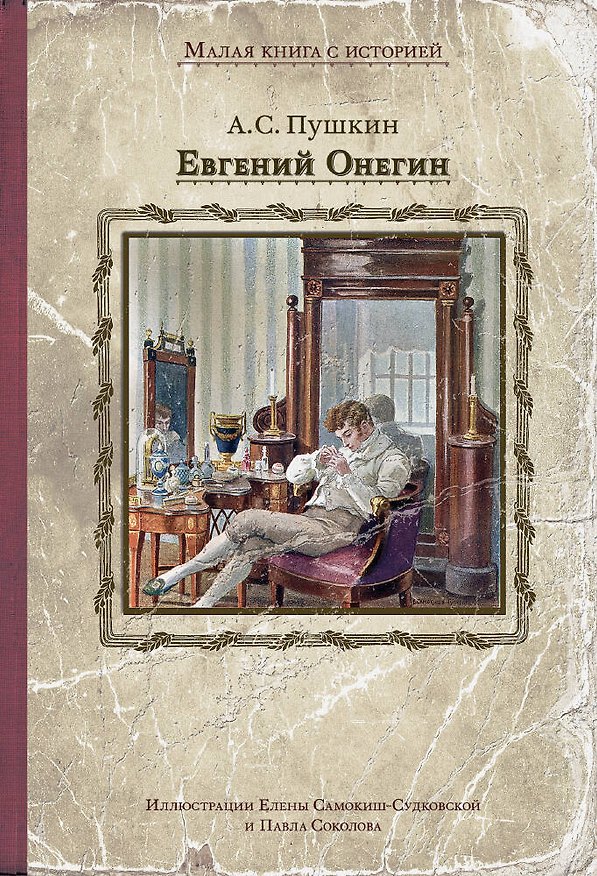 Книга Евгений Онегин (Александр Пушкин) — 1