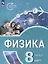 Физика. Инженеры будущего. 8 класс. Углублённый уровень. Учебник. В 2 частях. Часть 2 — 3099887 — 1