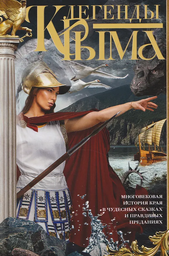 Книга Легенды Крыма. Многовековая история края в чудесных сказках и правдивых преданиях (Л. Янцева) — 1