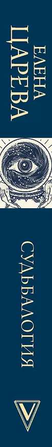 Книга Судьбалогия (Елена Царева) — 3