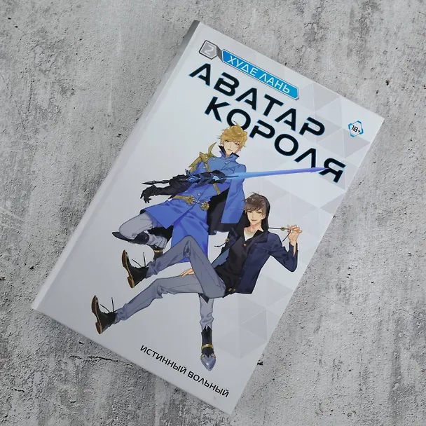 Книга Аватар короля. Истинный вольный. Книга 2 (Худе Лань) — 7