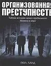 Книга Организованная преступность.Тайная история самого прибыльного бизнеса в мире (Пол Ланд)