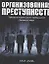 Организованная преступность.Тайная история самого прибыльного бизнеса в мире — 2060541 — 1