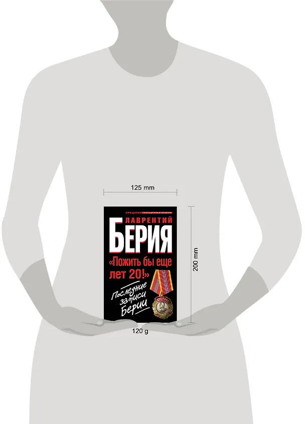 Книга "Пожить бы еще лет 20!" Последние записи Берии (Лаврентий Берия) — 4