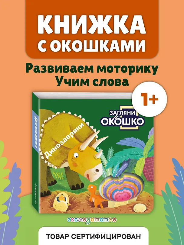 Книга Загляни в окошко! Динозаврики () — 6
