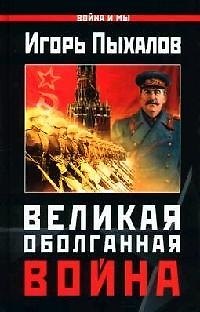 Книга Великая Оболганная война (Игорь Пыхалов) — 1