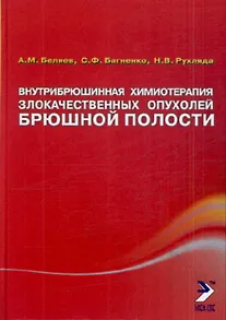 Внутрибрюшинная химиотерапия злокачественных опухолей брюшной полости. Монография
