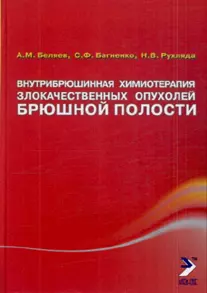 Внутрибрюшинная химиотерапия злокачественных опухолей брюшной полости. Монография — 2129910 — 1