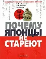 Почему японцы не стареют. Секреты страны Восходящего Солнца — 2180930 — 1