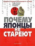 Книга Почему японцы не стареют. Секреты страны Восходящего Солнца (Брэдли Уилкокс) — 1