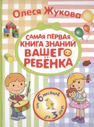 Самая первая книга знаний вашего ребёнка. От 6 месяцев до 3 лет — 2400484 — 1